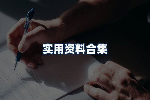 实用PDF资料展示