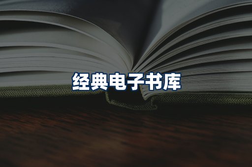 经典电子书系列